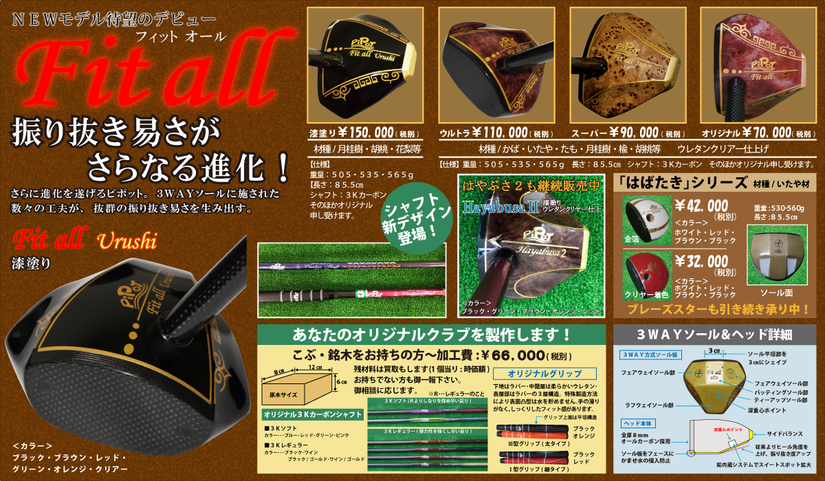 日本で唯一!パークゴルフオーダーメイドクラブ製造販売 - ピポット